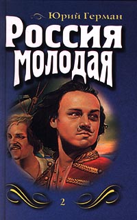 Россия молодая. Книга вторая (fb2)