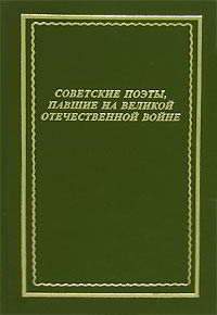 Советские поэты, павшие на Великой Отечественной войне (fb2)