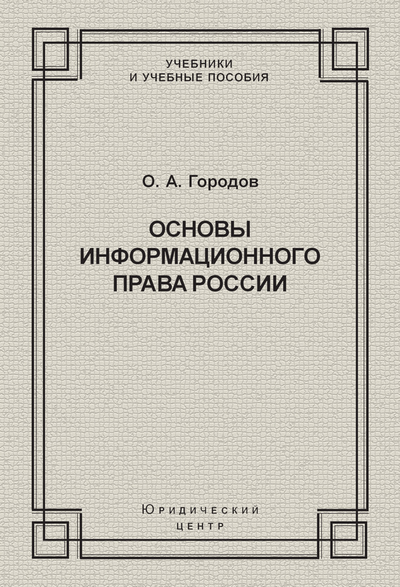 Основы информационного права России (fb2)