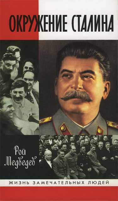 Окружение Сталина (fb2)