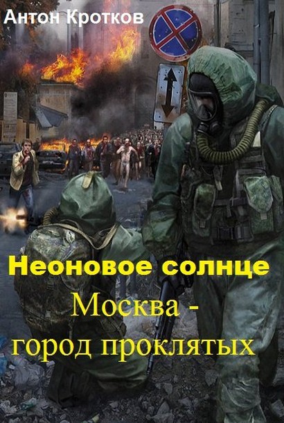 Москва – город проклятых (СИ) (fb2)