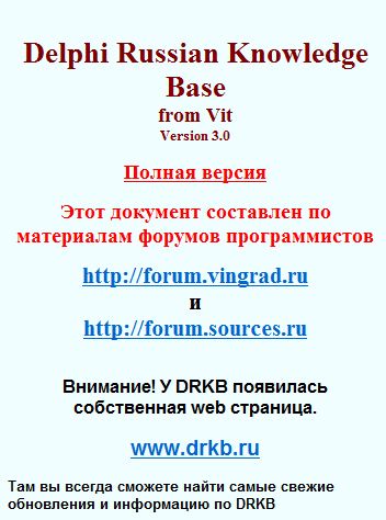 Delphi Russian Knowledge Base 3.0 (chm)