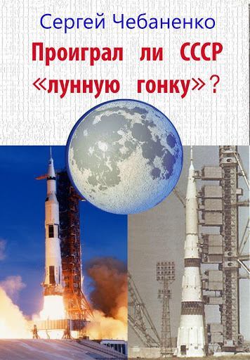 Проиграл ли СССР "лунную гонку"? (fb2)