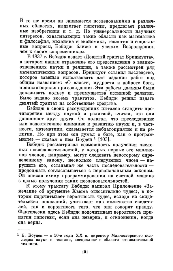 КулЛиб. Игорь Алексеевич Апокин - Чарльз Бэбидж (1791-1871). Страница № 102
