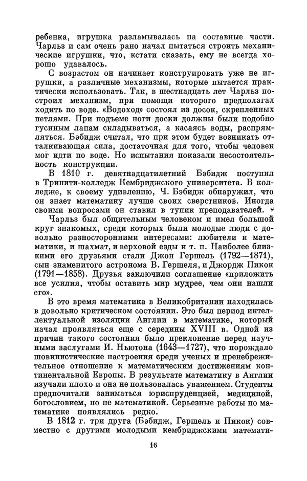 КулЛиб. Игорь Алексеевич Апокин - Чарльз Бэбидж (1791-1871). Страница № 17