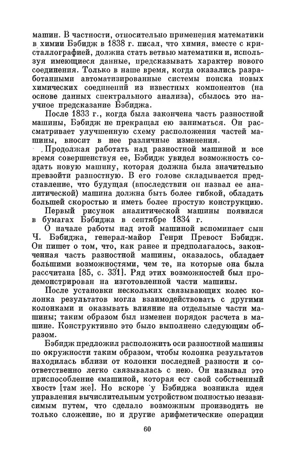 КулЛиб. Игорь Алексеевич Апокин - Чарльз Бэбидж (1791-1871). Страница № 61