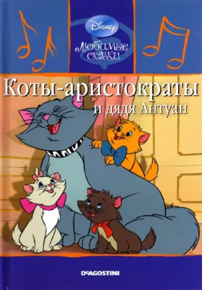 Коты-аристократы и дядя Антуан (pdf)