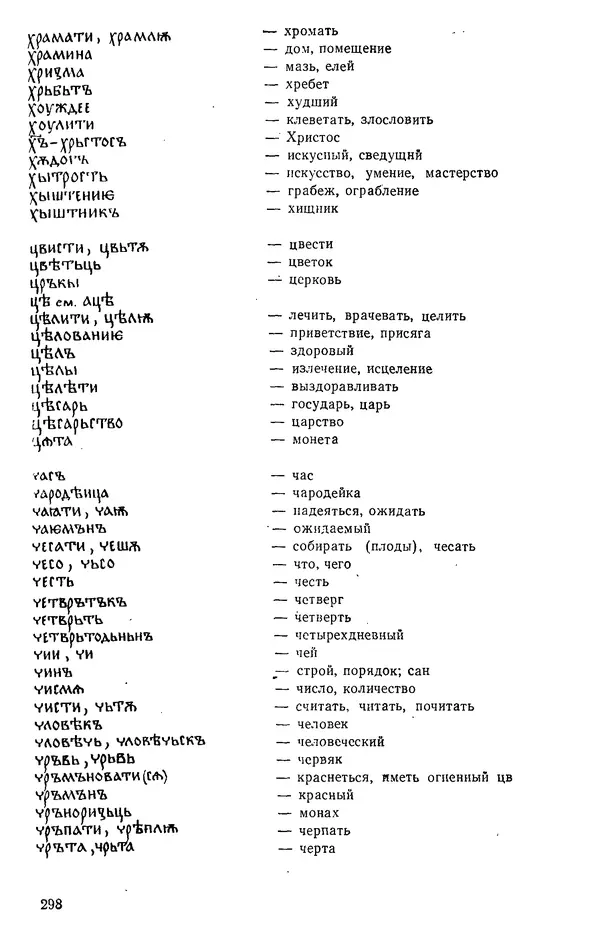 КулЛиб. Варвара Федоровна Кривчик - Старославянский язык. Страница № 298