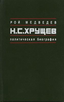 Н.С. Хрущёв: Политическая биография (fb2)