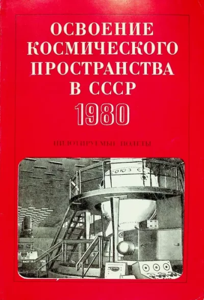 Освоение космического пространства в СССР. 1980. Пилотируемые полеты (pdf)