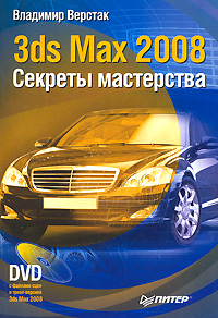 3ds Max 2008. Секреты мастерства (fb2)