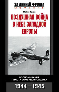Воздушная война в небе Западной Европы. Воспоминания пилота бомбардировщика. 1944-1945 (fb2)