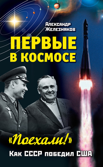 Первые в космосе. Как СССР победил США (fb2)