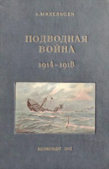Подводная война 1914 – 1918 гг (fb2)