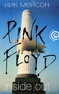 Inside Out личная история Pink Floyd (fb2)