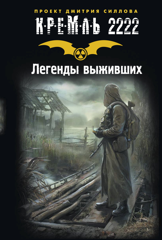 Кремль 2222. Легенды выживших (сборник) (fb2)