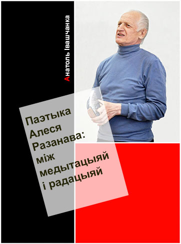 Паэтыка Алеся Разанава: між медытацыяй і рацыяй (fb2)