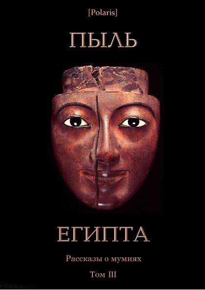 Пыль Египта. Рассказы о мумиях. Том III (fb2)
