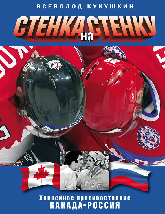 Стенка на стенку. Хоккейное противостояние Канада-Россия (fb2)