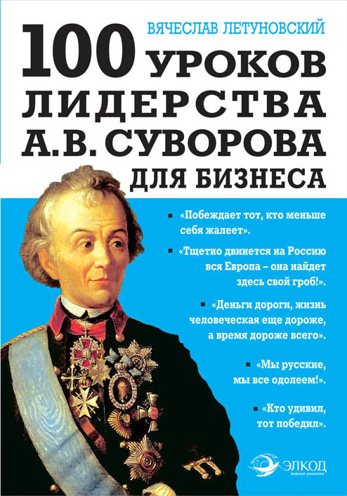 100 уроков лидерства А. В. Суворова для бизнеса (fb2)