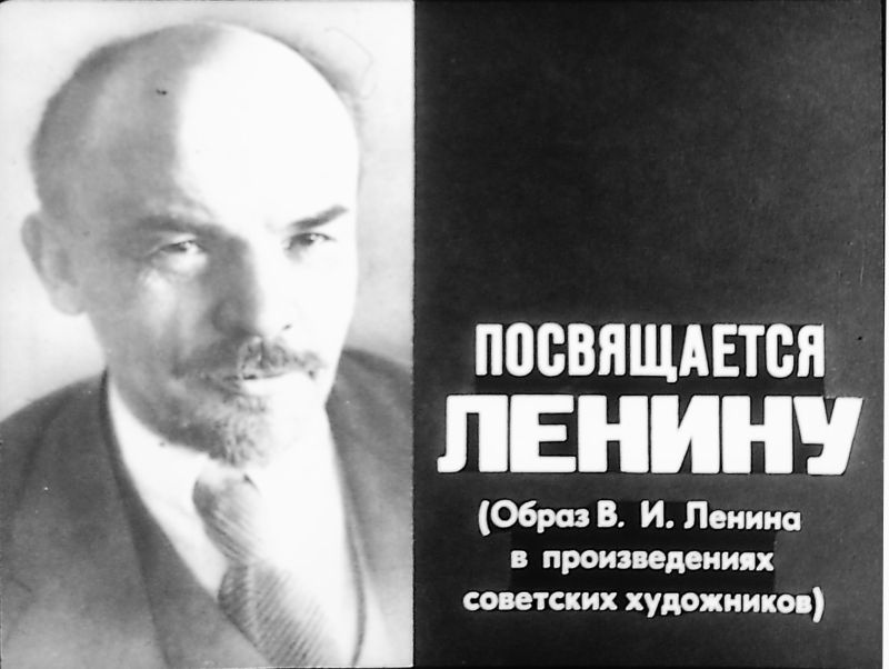 Посвящается Ленину (образ В.И.Ленина в произведениях советских художников) (pdf)