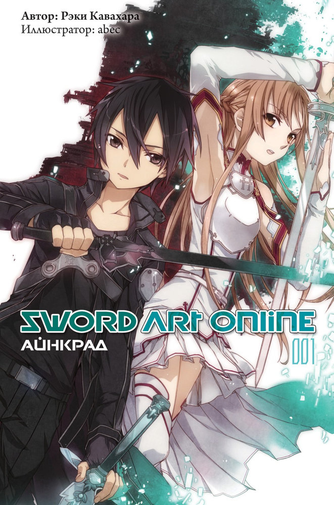 Sword Art Online. Том 1. Айнкрад (fb2)