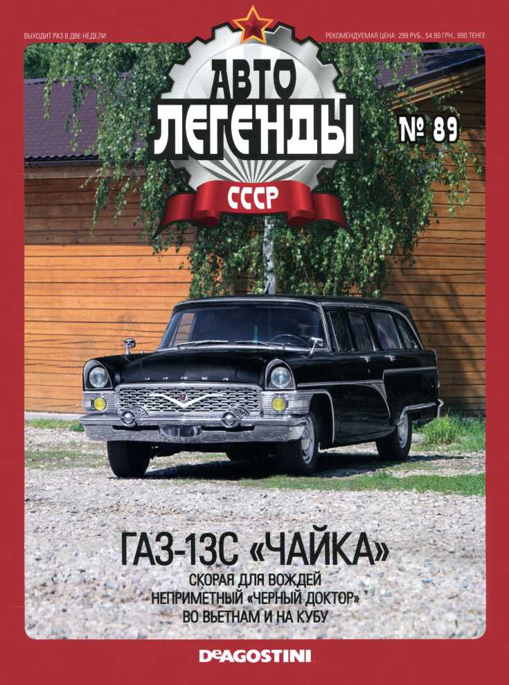 ГАЗ-13С "Чайка". Журнал «Автолегенды СССР». Иллюстрация 1