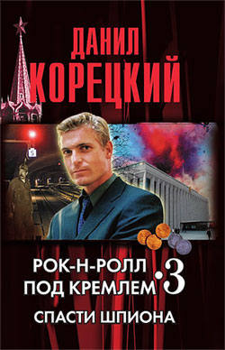 Рок-н-ролл под кремлем. Книга 3. Спасти шпиона (fb2)