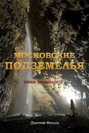 Московские подземелья (СИ) (fb2)