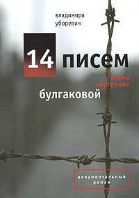 14 писем Елене Сергеевне Булгаковой (fb2)