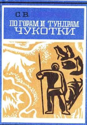 По горам и тундрам Чукотки. Экспедиция 1934-1935 гг. (fb2)