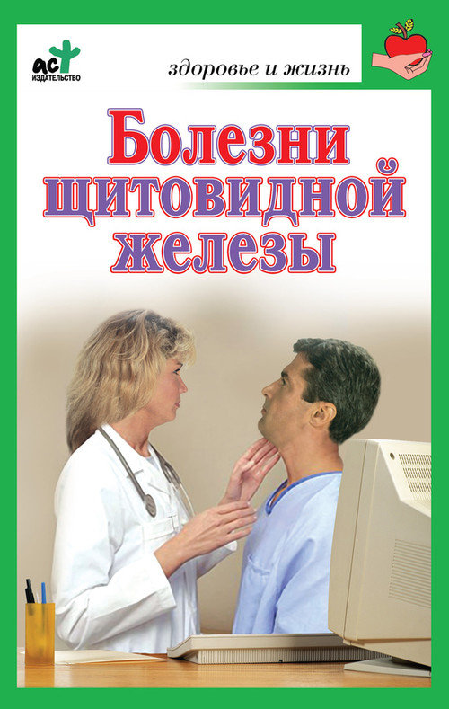 Болезни щитовидной железы. Лечение без ошибок (fb2)