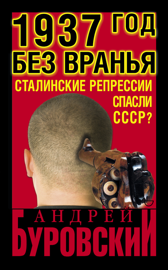 1937 год без вранья. «Сталинские репрессии» спасли СССР! (fb2)
