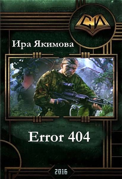 Error 404 (СИ) (fb2)