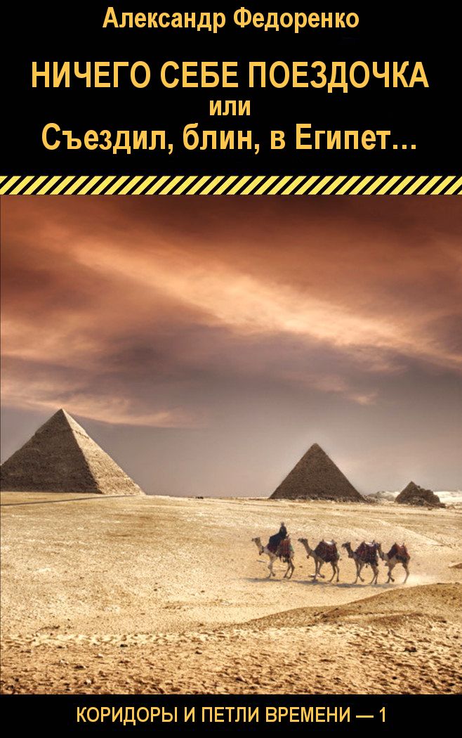 Ничего себе поездочка или Съездил, блин, в Египет... (fb2)