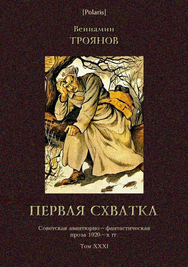 Первая схватка (Советская авантюрно-фантастическая проза 1920-х гг. Т. XXХI) (fb2)