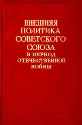 Внешняя политика Советского Союза в период Отечественной войны. Том II (1 января — 31 декабря 1944) (djvu)