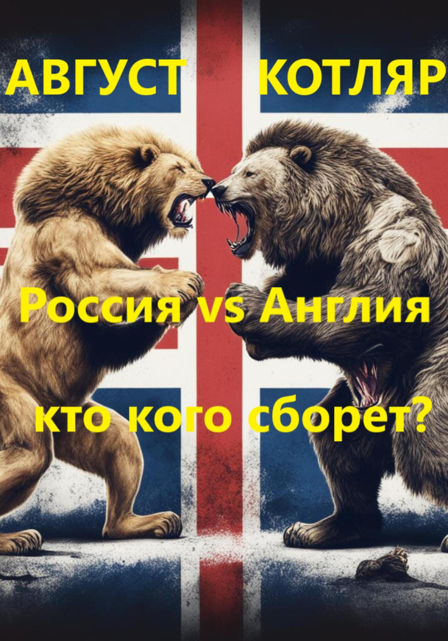 Россия vs Англия: Кто кого сборет? (fb2)