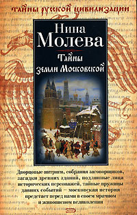 Тайны земли Московской (fb2)
