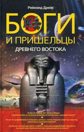 Боги и пришельцы Древнего Востока (fb2)
