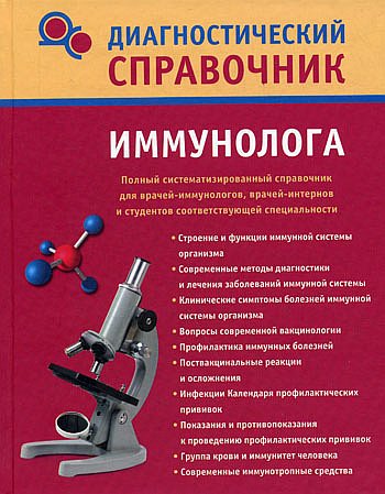 Диагностический справочник иммунолога (fb2)