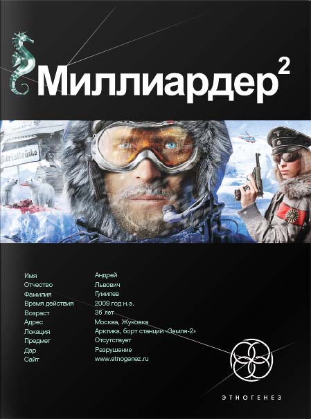 Миллиардер. Книга 2. Арктический гамбит (fb2)