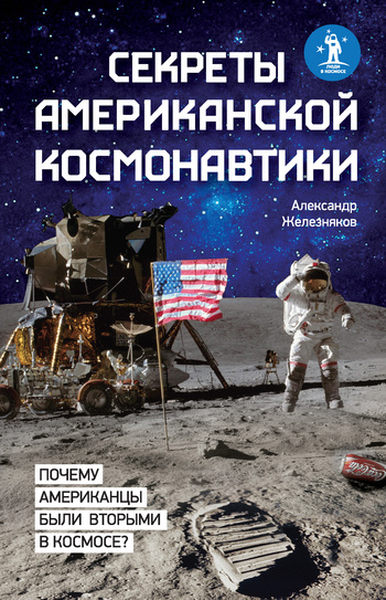 Секреты американской космонавтики (fb2)