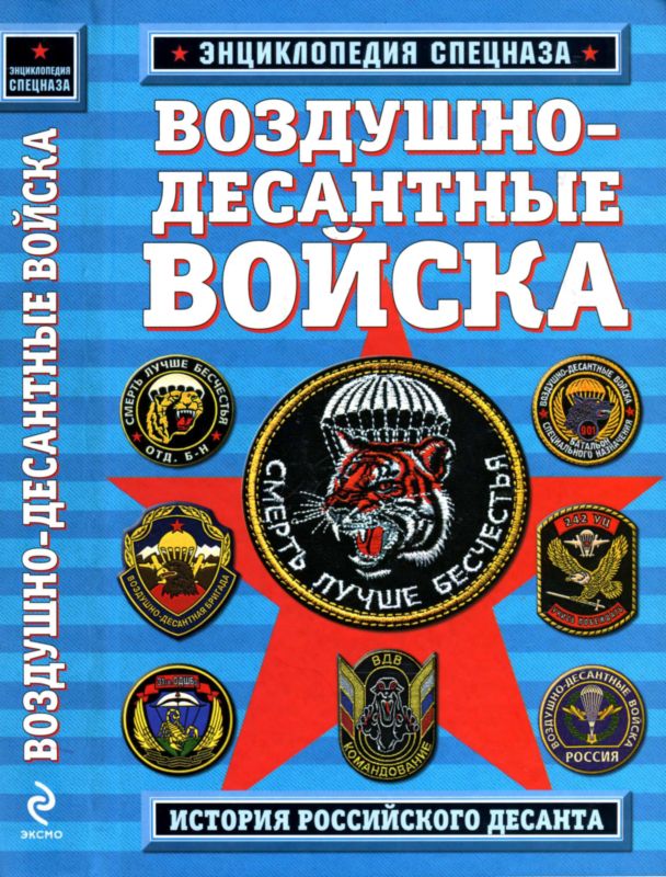 Воздушно-десантные войска. История российского десанта (fb2)