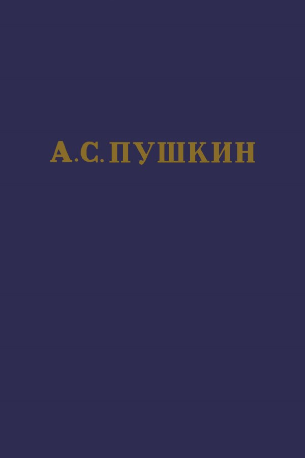 А.С. Пушкин. Полное собрание сочинений в 10 томах. Том 1 (fb2)
