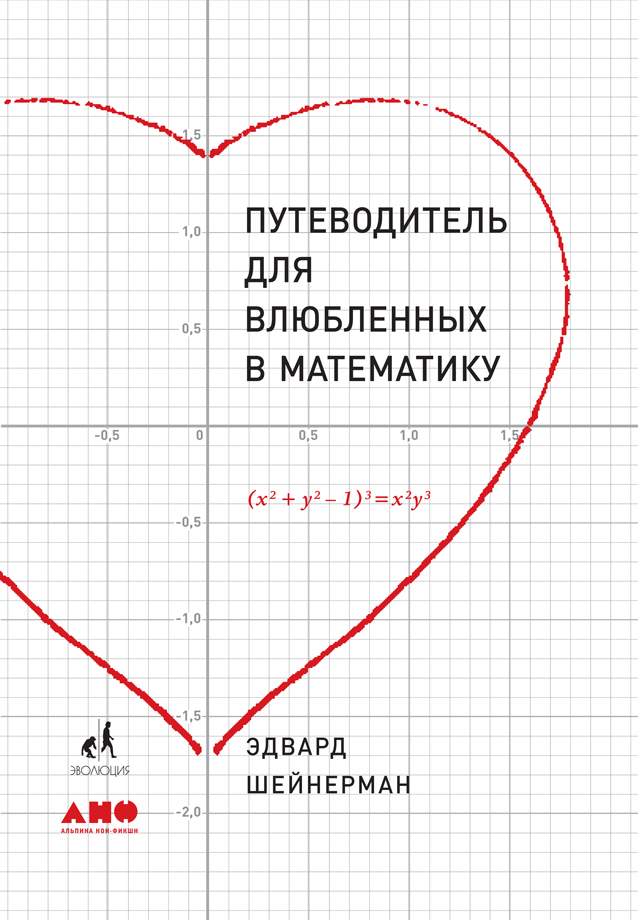 Путеводитель для влюбленных в математику (fb2)