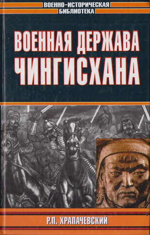 Военная держава Чингисхана (fb2)