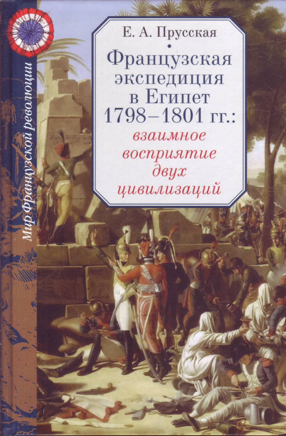 Французская экспедиция в Египет 1798-1801 гг.: взаимное восприятие двух цивилизаций (fb2)