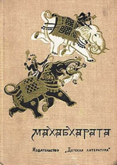 Махабхарата, или Сказание о великой битве потомков Бхараты (epub)