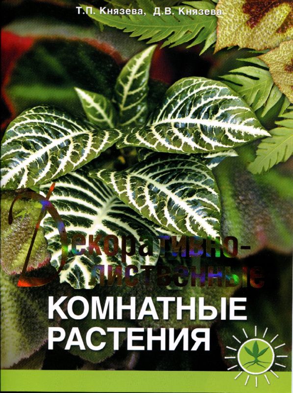 Декоративно-лиственные комнатные растения (pdf)